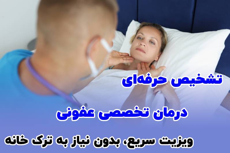 ویزیت متخصص عفونی در منزل
